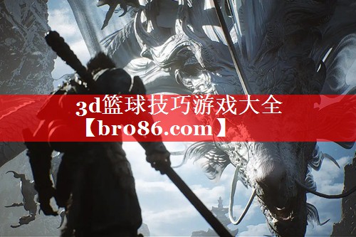 3d篮球技巧游戏大全