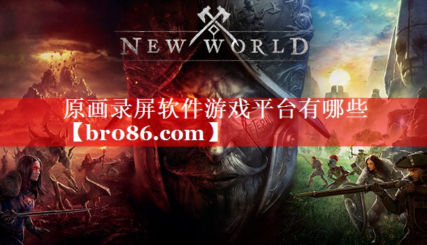 原画录屏软件游戏平台有哪些