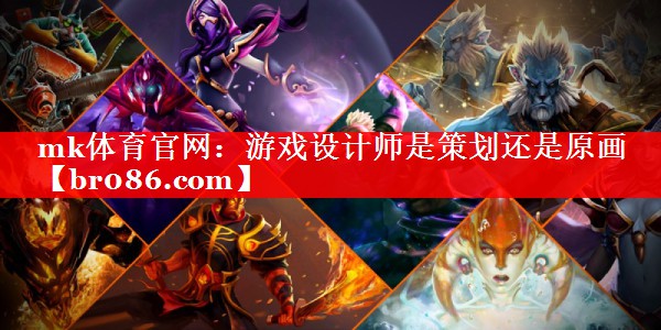 游戏设计师是策划还是原画
