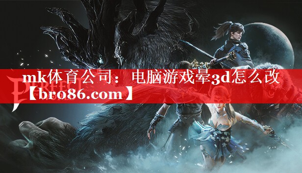 电脑游戏晕3d怎么改