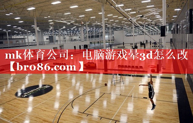 电脑游戏晕3d怎么改