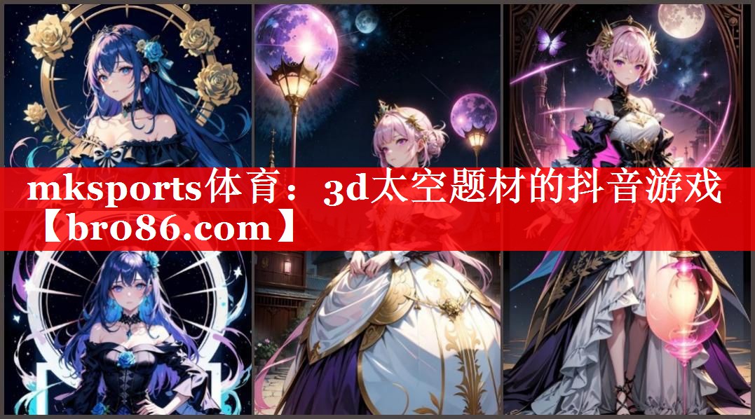 3d太空题材的抖音游戏