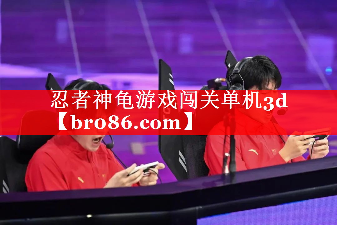 忍者神龟游戏闯关单机3d