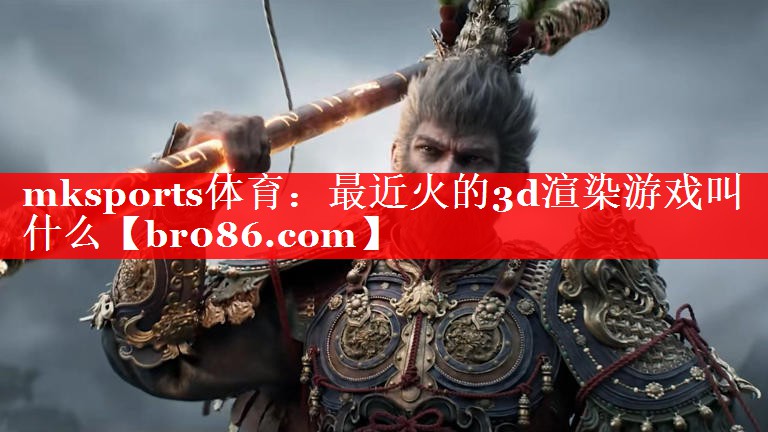 最近火的3d渲染游戏叫什么