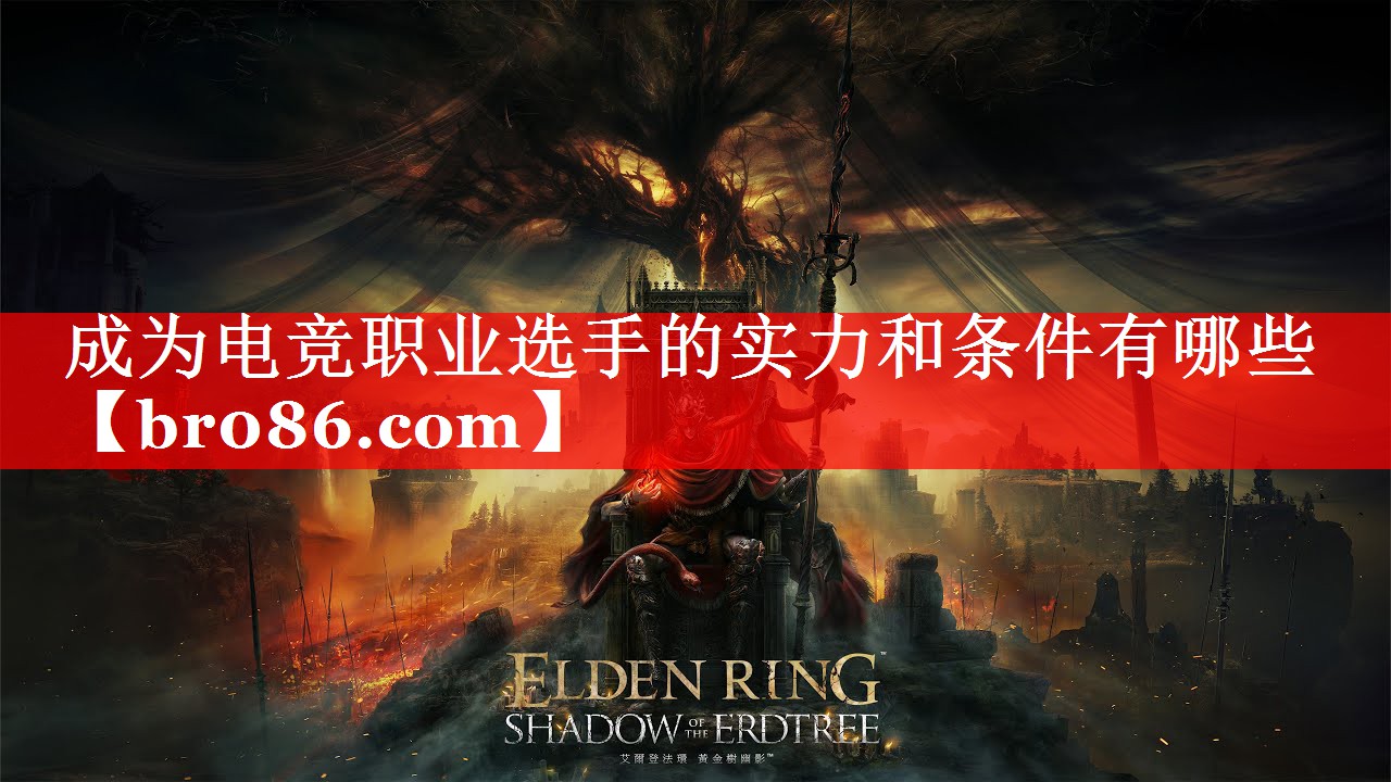 成为电竞职业选手的实力和条件有哪些 成为电竞职业选手的实力和条件有哪些