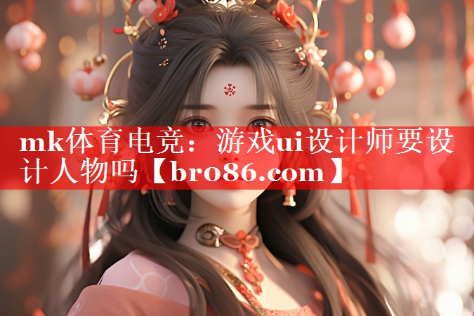 游戏ui设计师要设计人物吗