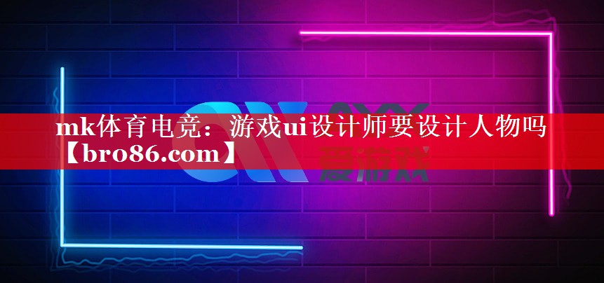 游戏ui设计师要设计人物吗