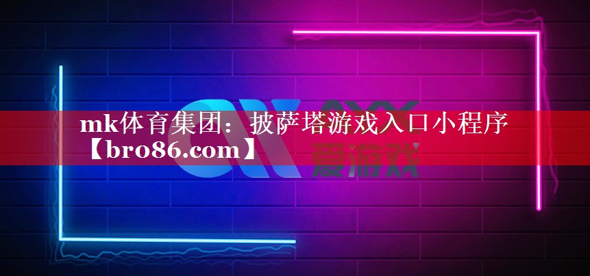 披萨塔游戏入口小程序