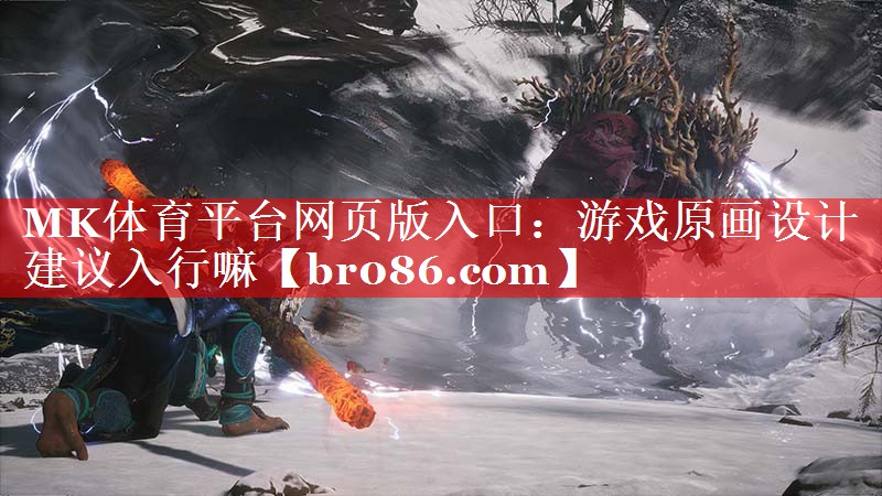 游戏原画设计建议入行嘛