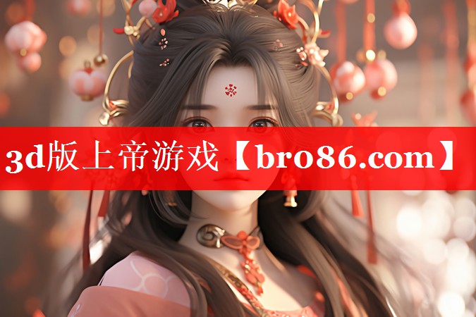 3d版上帝游戏