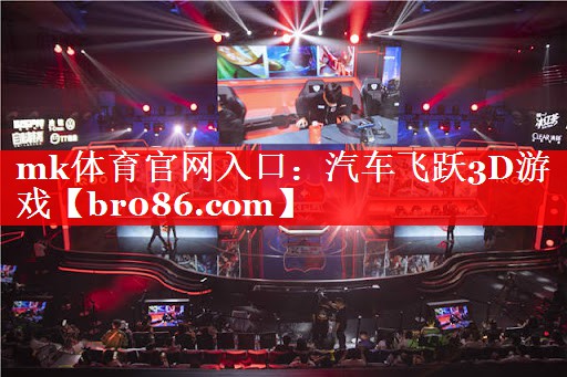 mk体育官网入口：汽车飞跃3D游戏