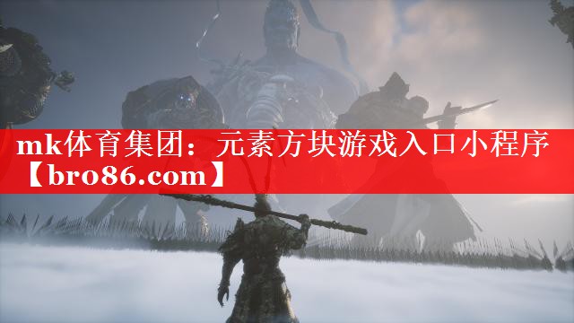 mk体育集团：元素方块游戏入口小程序