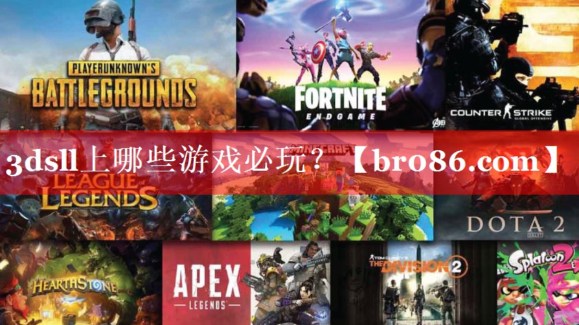 3dsll上哪些游戏必玩？