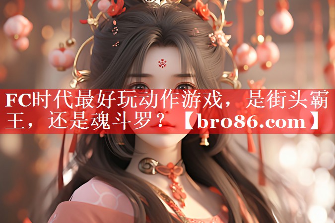FC时代最好玩动作游戏，是街头霸王，还是魂斗罗？
