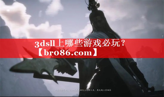 3dsll上哪些游戏必玩？