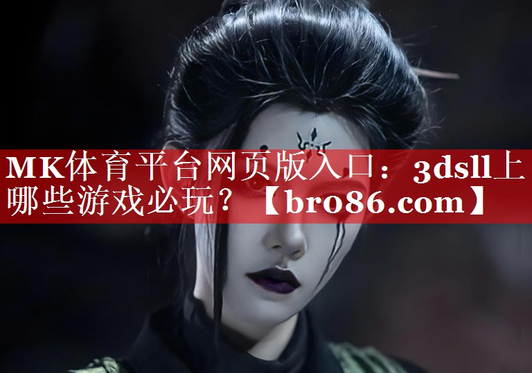 MK体育平台网页版入口：3dsll上哪些游戏必玩？