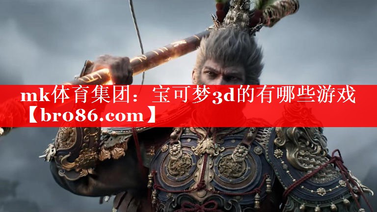 mk体育集团：宝可梦3d的有哪些游戏