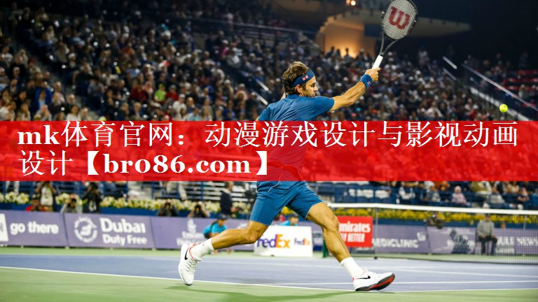 mk体育官网：动漫游戏设计与影视动画设计