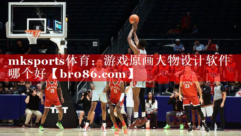 mksports体育：游戏原画人物设计软件哪个好