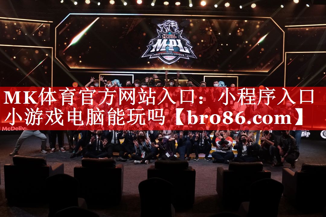 MK体育官方网站入口：小程序入口小游戏电脑能玩吗