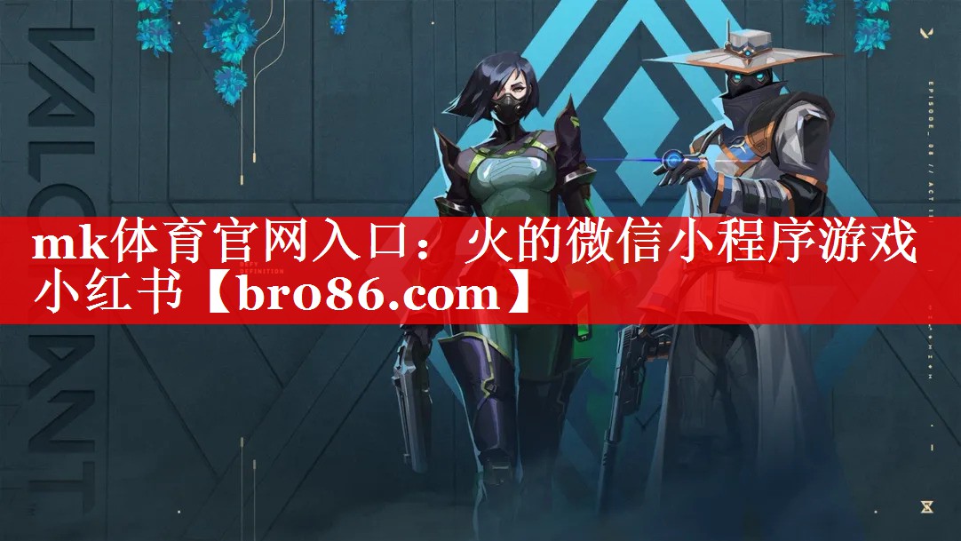 mk体育官网入口：火的微信小程序游戏小红书