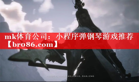 mk体育公司：小程序弹钢琴游戏推荐