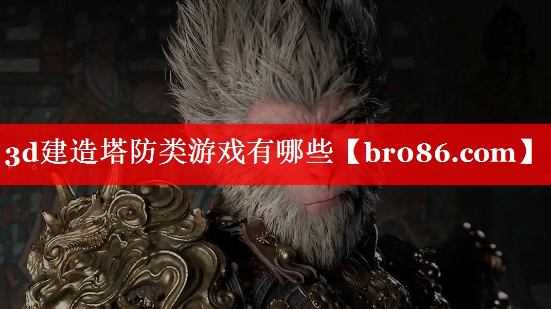 3d建造塔防类游戏有哪些