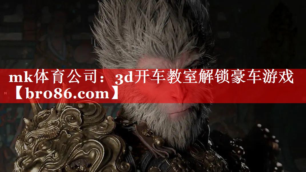mk体育公司：3d开车教室解锁豪车游戏