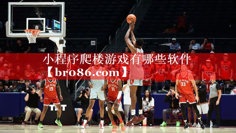 小程序爬楼游戏有哪些软件