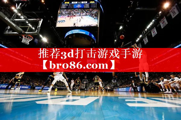 推荐3d打击游戏手游