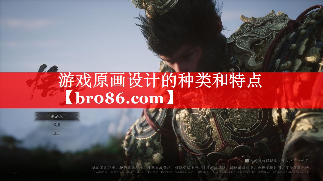 <strong>游戏原画设计的种类和特点</strong>