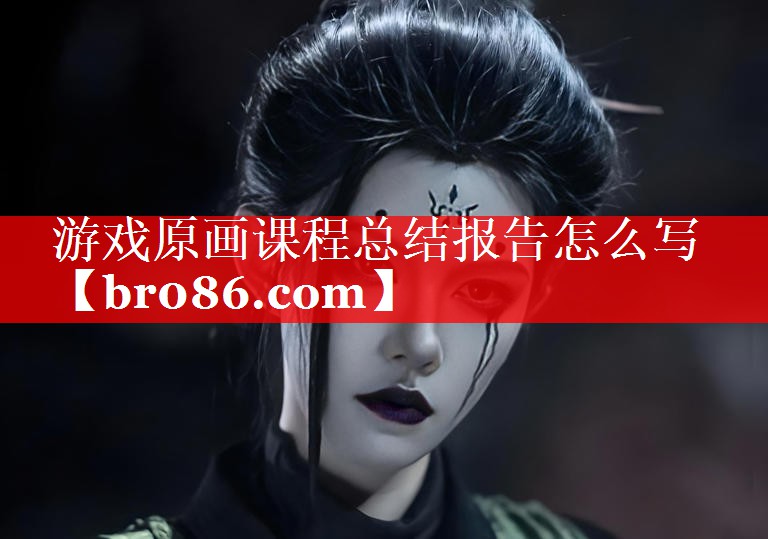 游戏原画课程总结报告怎么写
