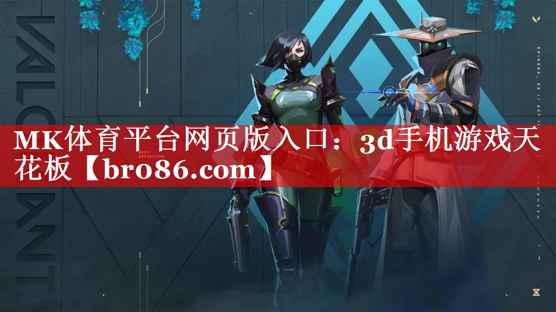 <strong>MK体育平台网页版入口：3d手机</strong>