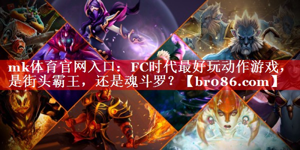 mk体育官网入口：FC时代最好玩