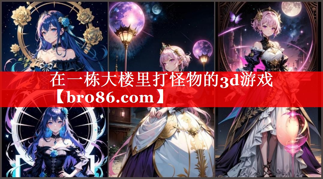 在一栋大楼里打怪物的3d游戏