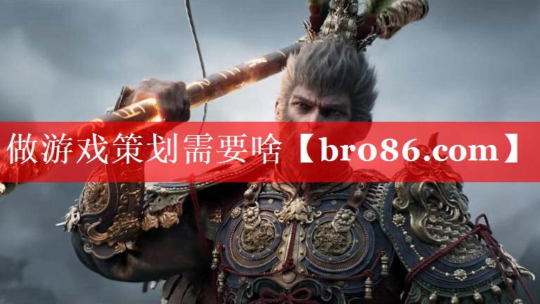做游戏策划需要啥