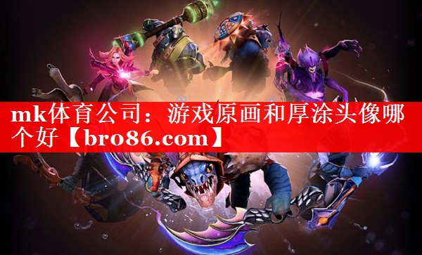 游戏原画和厚涂头像哪个好
