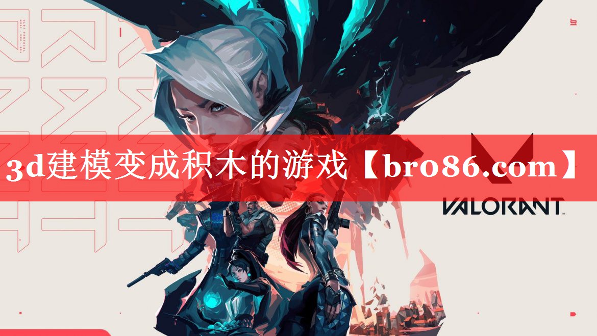 3d建模变成积木的游戏