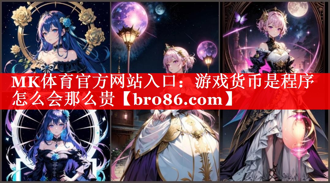 游戏货币是程序怎么会那么贵