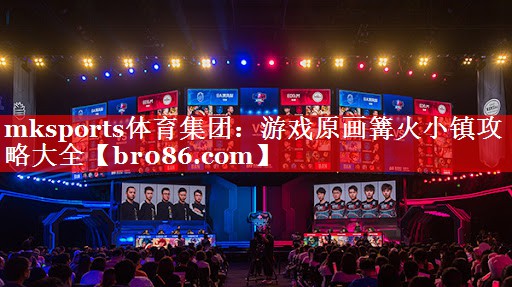 游戏原画篝火小镇攻略大全