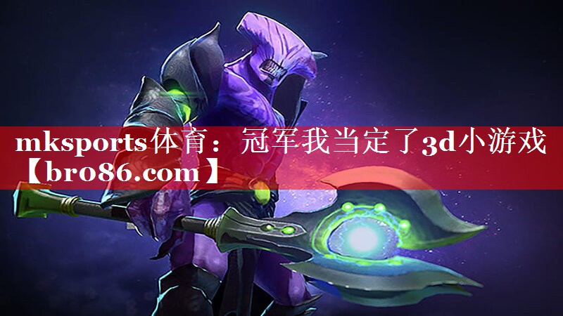 冠军我当定了3d小游戏