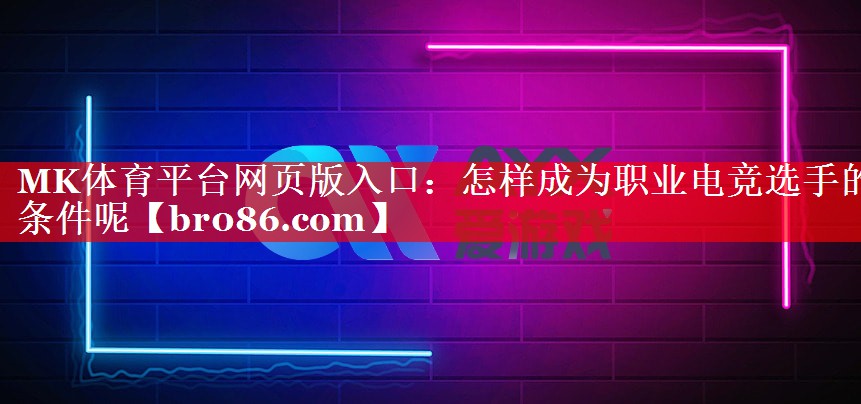 怎样成为职业电竞选手的条件呢