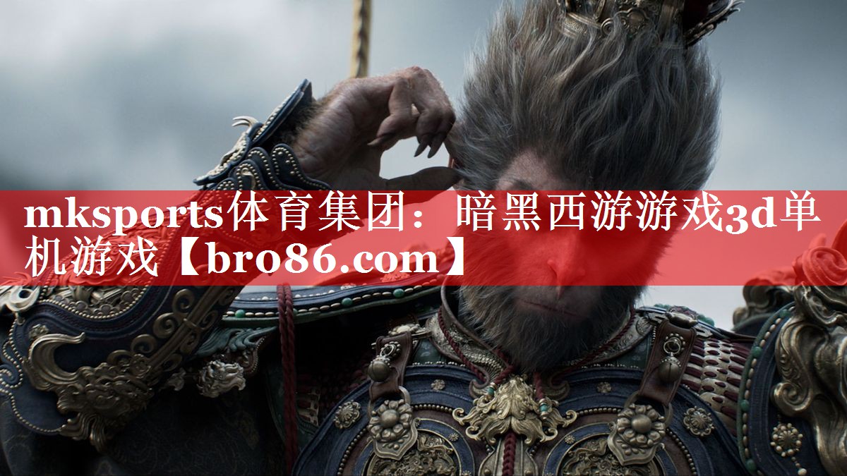 暗黑西游游戏3d单机游戏