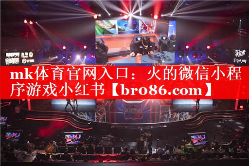 火的微信小程序游戏小红书
