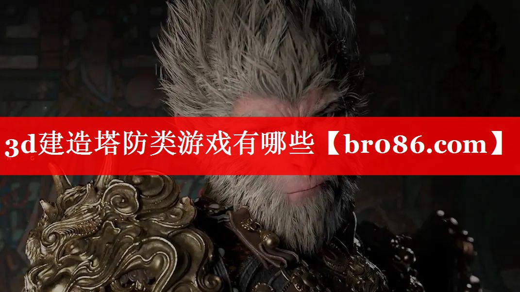 3d建造塔防类游戏有哪些