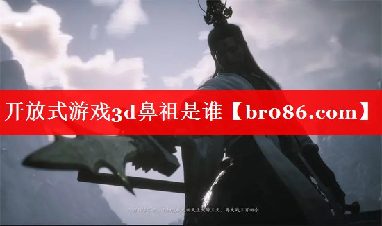 开放式游戏3d鼻祖是谁