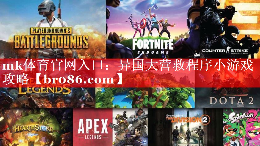 异国大营救程序小游戏攻略