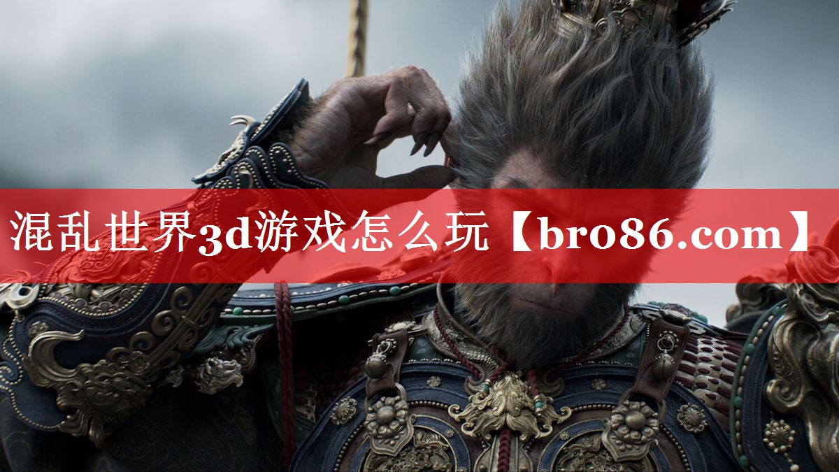 混乱世界3d游戏怎么玩