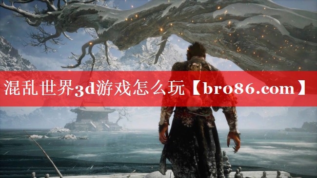 混乱世界3d游戏怎么玩